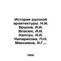 History of Russian Architecture. N.I. Brunov, A.I. Vlasyuk, A.I. Kaplun, A.A. K