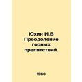 Yuhin I.V Overcoming mountain obstacles. In Rus...