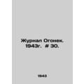 Journal Ogonyok. 1943. # 30. In Russian /Zhurnal Ogonek. 1943g. # 30.