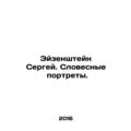 Sergei Eisenstein. Verbal Portraits. In Russian /Eyzenshteyn Sergey. Slovesnye