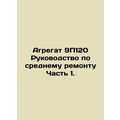 Unit 9P120 Average Repair Manual Part 1. In Rus...