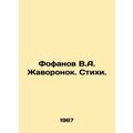 Fofanov V.A. Lark. Poems. In Russian (ask us if in doubt)/Fofanov V.A. Zhavorono