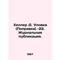 Heller D. Trick (Amendment) -22. Journal Publication. In Russian (ask us if in d