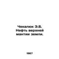 Chekalyuk E.B. Upper mantle oil. In Russian (ask us if in doubt)/Chekalyuk E.B.