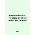 Kamenetsky M. The First Russian Power Plants. /Kamenetskiy M. Pervye russkie ele