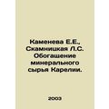 Kameneva E.E., Skamnitskaya L.S. Enrichment of mineral raw materials of Karelia.