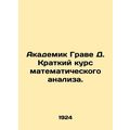 Academician Grave D. Short course in mathematic...