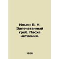 Ilyin V.N. Sealed coffin. Easter of incorruptib...