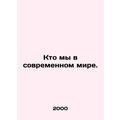 Who are we in todays world? In Russian (ask us ...