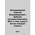 Sergei Vladimirovich Bolushevsky: The Travelers Bible. Everything about where a