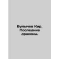 Bulychev Kir. The Last Dragons. In Russian /Bul...