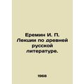 Eremin I. P. Lectures on ancient Russian literature. In Russian /Eremin I. P. L