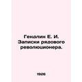Handlin E. I. The notes of an ordinary revolutionary. In Russian /Gendlin E. I.