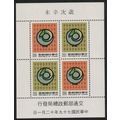 Taiwan Chinese New Year of the Sheep MS 1990 MN...