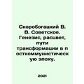 Skorobogatsky V. V. Soviet. Genesis, prosperity, ways of transformation in the