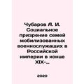 Chubarov A. I. The social vocation of the families of mobilized military personn