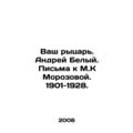 Your knight. Andrey Belyi. Letters to M.K Moroz...