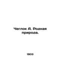 Cheglok A. Native Nature. In Russian (ask us if in doubt)/Cheglok A. Rodnaya pri