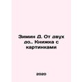 Zimin D. From two to. Picture book In Russian /...