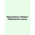 McCammon Robert. Swan Song. In Russian /Makkammon Robert. Lebedinaya pesn.