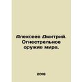 Dmitry Alexeev. Firearms of the world.
