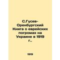 S. Gusev-Orenburg Book on Jewish pogroms in Ukraine in 1919./S.Gusev-Orenburgsk