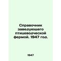 Manual of the Head of a Poultry Farm. 1947./Spravochnik zaveduyushchego ptitsev