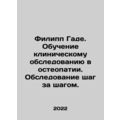 Philippe Gade. Training in clinical examination in osteopathy. Step by step exam