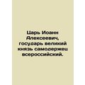 Tsar John Alekseevich, the Grand Emperor of Russia. In Russian (ask us if in dou