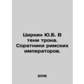 Zirkin Y.B. In the shadow of the throne. Collea...