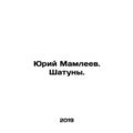 Yuri Mamleyev. Shatuns. In Russian /Yuriy Mamle...