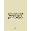 Wittgenstein L. Philosophical Works. Part 1 In Russian /Vitgenshteyn L. Filosof