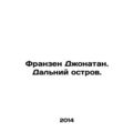 Franzen Jonathan. Far Island. In Russian /Franzen Dzhonatan. Dalniy ostrov.