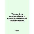 Proceedings of the First All-Russian Congress of Amateurs of World Science. In R