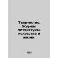 Creativity. Journal of Literature, Art, and Life. In Russian (ask us if in doubt