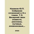 Yu.P. Cossakov collection of essays in 3 volume...