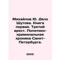Mikhailov Yu. Delo Shutov. Book one. Third arrest. Political and criminal chro