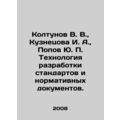 Koltunov V. V., Kuznetsova I. A., Popov Yu. P. Technology of developing stan