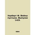 Herbert F. Desert Wars. Issues 1,4,5. In Russian /Kherbert F. Voyny pustyni. Vy