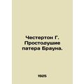 Chesterton G. The simplicity of Peter Brown. In Russian (ask us if in doubt)/Che