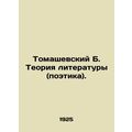 Tomaszewski B. Theory of Literature (Poetry). In Russian (ask us if in doubt)/To