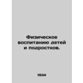 Physical education of children and adolescents. In Russian (ask us if in doubt)/