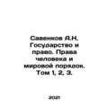 A.N. Savenkov State and Law. Human Rights and W...