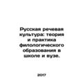 Russian Speech Culture: Theory and Practice of Philological Education in School
