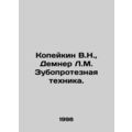 Kopeikin V.N., Demner L.M. Prosthetic Technique. /Kopeykin V.N., Demner L.M. Zub