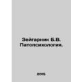 Zeigarnik B.V. Pathopsychology. In Russian /Zey...