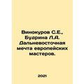 Vinokurov S.E., Budrina L.A. Far Eastern dream of European masters. In Russian