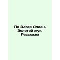 By Edgar Allan Poe. The Golden Beetle. Stories In Russian /Po Edgar Allan. Zolo
