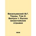 Vasilevsky V.G. Proceedings. Vol. 2. Issue 1. Russian Byzantine Excerpts s