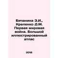 Bichanina Z.I., Krelenko D.M. World War I. Larg...